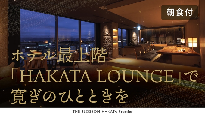 【ホテル最上階「HAKATA LOUNGE」で寛ぎのひとときを】HAKATA Floor（朝食無料）